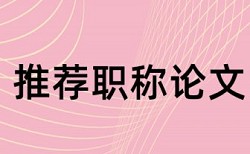 自动化控制和电气自动化论文