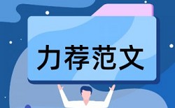 五邑大学查重软件