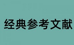 硕士学士论文查重免费原理与规则