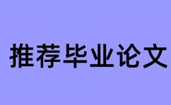 Paperpass本科学术论文在线查重