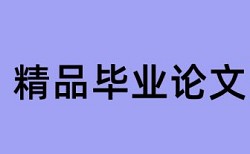 本科论文免费查重是什么意思