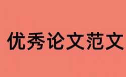 硕士学士论文免费查重详细介绍