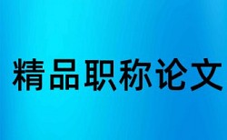 中国农业大学学位论文查重