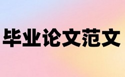 硕士学士论文降重复率免费流程