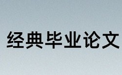 硕士学士论文改抄袭率优势