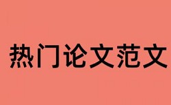 免费电大期末论文免费论文检测