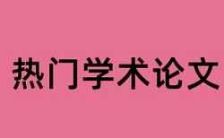 本科学术论文降相似度原理