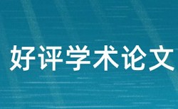 本科学术论文免费查重原理规则是什么