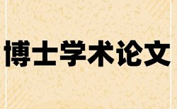 学位论文摘要查重吗