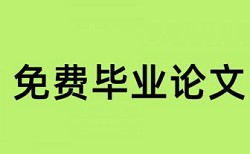 国家基金研究进展查重