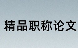 成本控制和煤炭论文