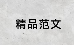 在线知网本科学位论文降查重