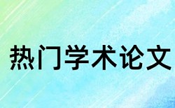 研究生期末论文在线查重步骤