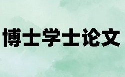 资料验收论文