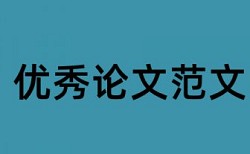 规模经济论文