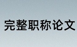 电大期末论文查重复率优势