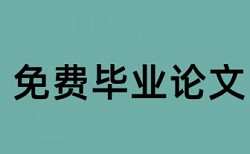 专科学术论文降查重复率什么意思