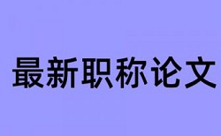 万方本科学术论文抄袭率检测