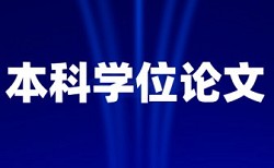 专科学年论文重复率检测流程是怎样的