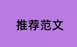 电大学士论文检测多少钱一千字