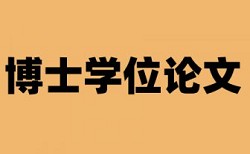 研究生学位论文如何降低论文查重率步骤