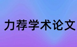 计算机科学期刊查重