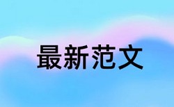 硕士学术论文查重软件准吗