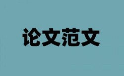 维基论文查重正文包括