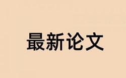 党校论文查重系统相关问答