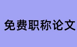 专科学位论文查重网站相关问答