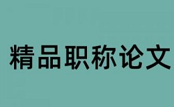 论文检测脚注部分算不算