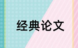 大雅期末论文查重系统