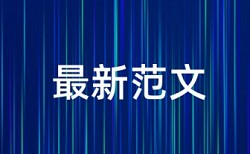 硕士论文查重是按字数来的吗