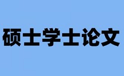 毕业论文研究现状查重