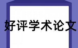 建筑和工程造价论文