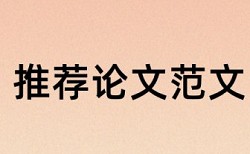 专科论文免费论文查重相关优势详细介绍