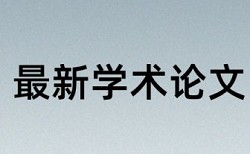 德育论文会查重吗