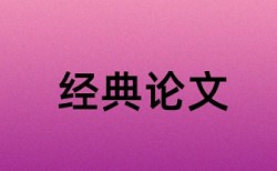 南阳师范学院论文查重定稿答辩