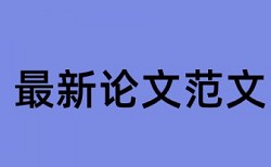 查重可以查出硕士论文