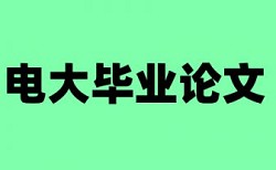 本科毕业论文查重软件是怎么查的