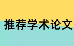 本科学术论文检测论文规则和原理