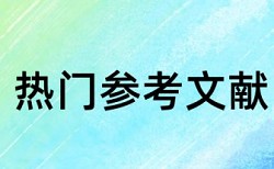 电大学士论文查重率热门问题