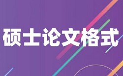 硕士论文查重会查到期刊吗