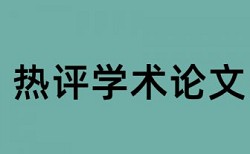 在线知网电大论文检测论文