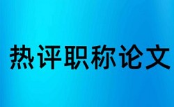 安徽小学副高论文查重