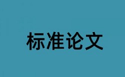 电大学士论文查重率相关问答