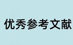 学术不端网知网查重准确吗