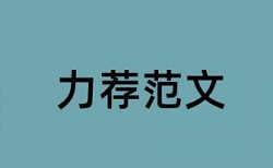 国内宏观和国企论文