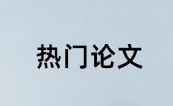 本科学位论文如何降低论文查重率流程