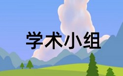 民用建筑电气设计规范论文